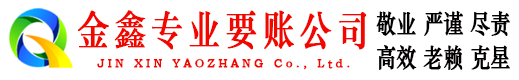 丁青金鑫收债公司